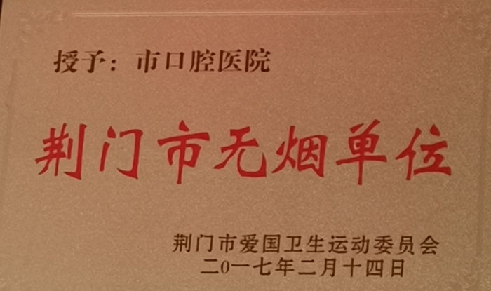 荊門(mén)市無(wú)煙單位