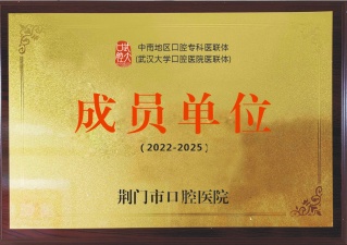 中南地區(qū)口腔專(zhuān)科醫(yī)聯(lián)體成員單位